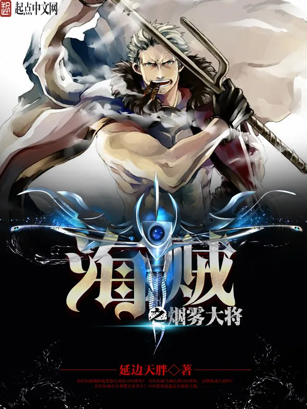 《海贼之烟雾大将》小说封面