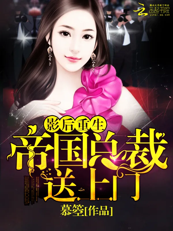 《影后重生：帝国总裁送上门》小说封面