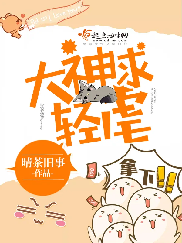 《大神求轻虐》小说封面