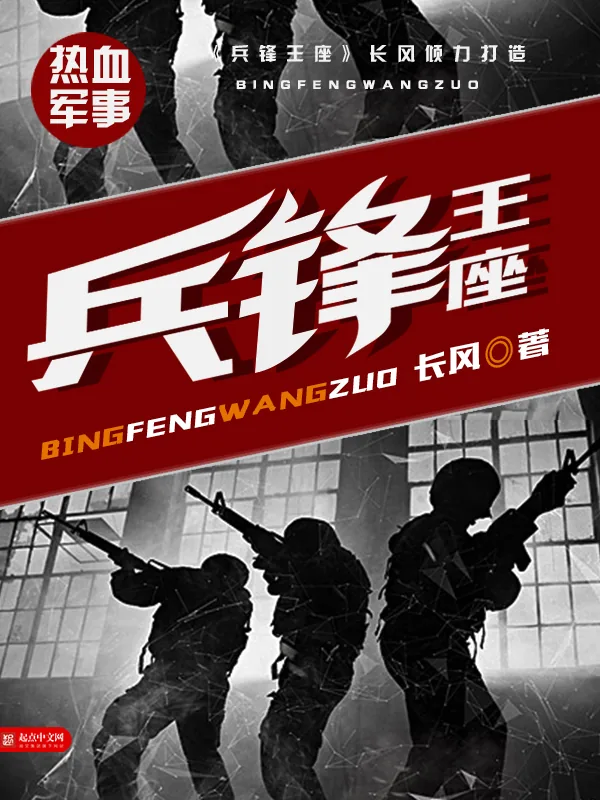 《兵锋王座》小说封面