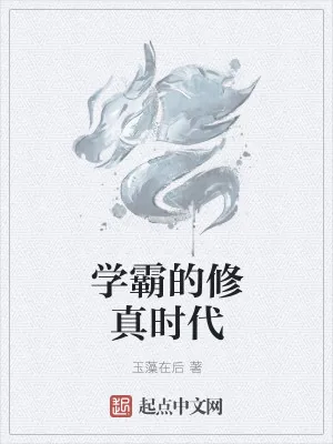 《学霸的修真时代》小说封面