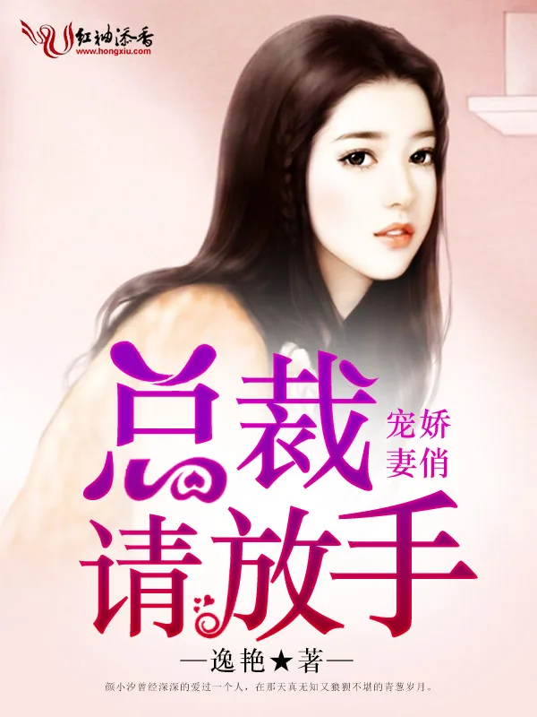 《娇俏宠妻,总裁请放手》小说封面