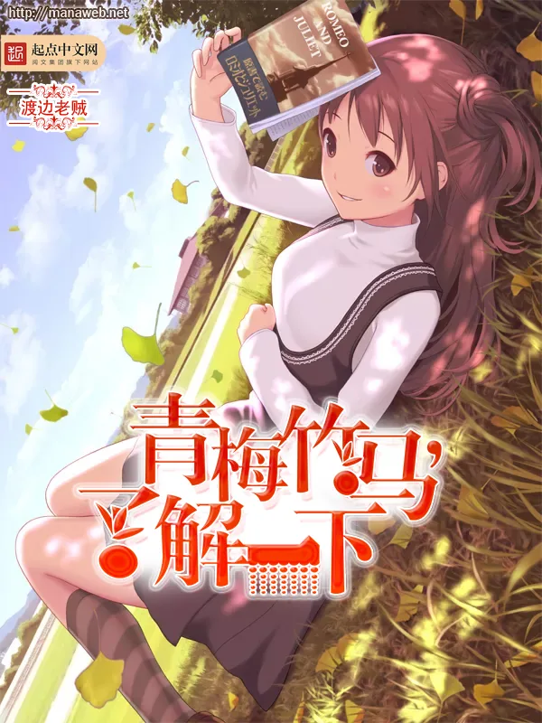 《青梅竹马,了解一下》小说封面
