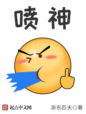 《喷神》小说封面