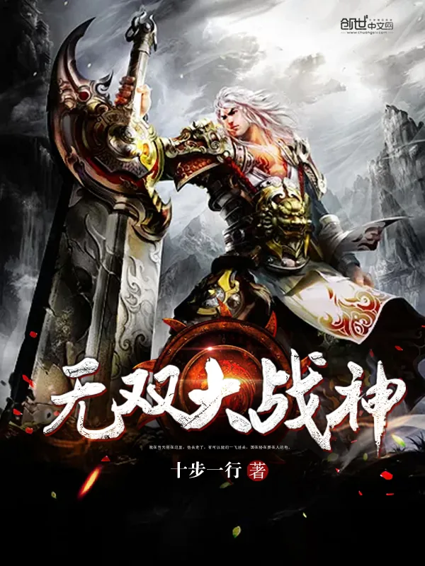 《无双大战神》小说封面