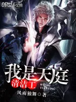 《我是天庭清洁工》小说封面