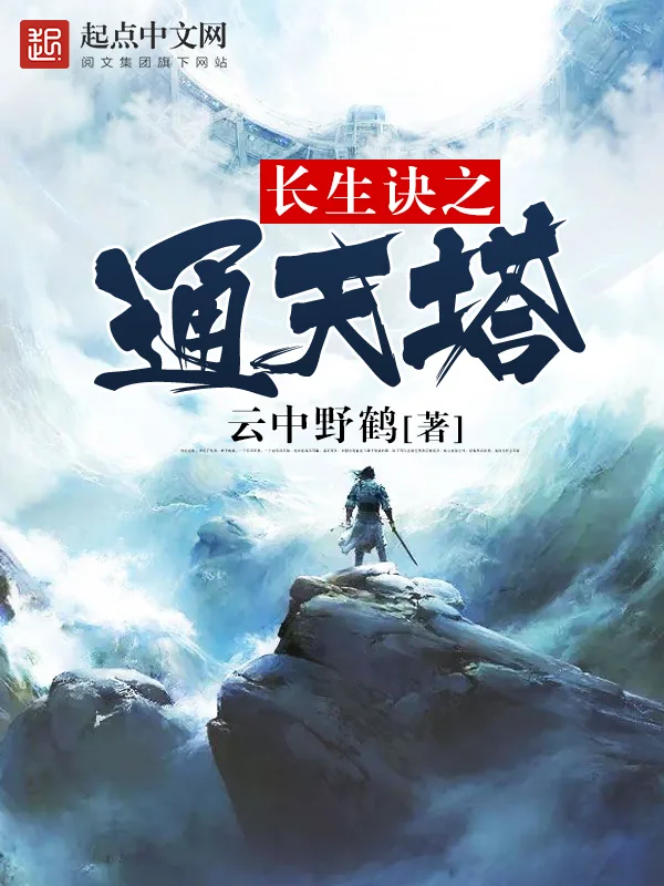 《长生诀之通天塔》小说封面