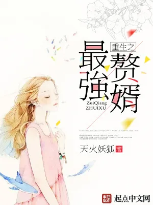 《重生之最强赘婿》小说封面