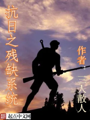 《抗日之残缺系统》小说封面