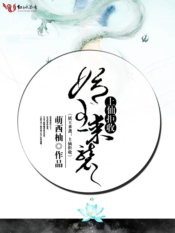 《妖王来袭：上仙拒收》小说封面