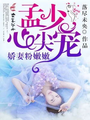 《孟少心尖宠,娇妻粉嫩嫩》小说封面