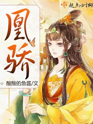 《凰骄》小说封面