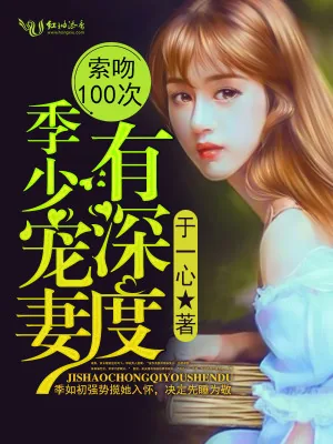 《索吻100次,季少宠妻有深度》小说封面