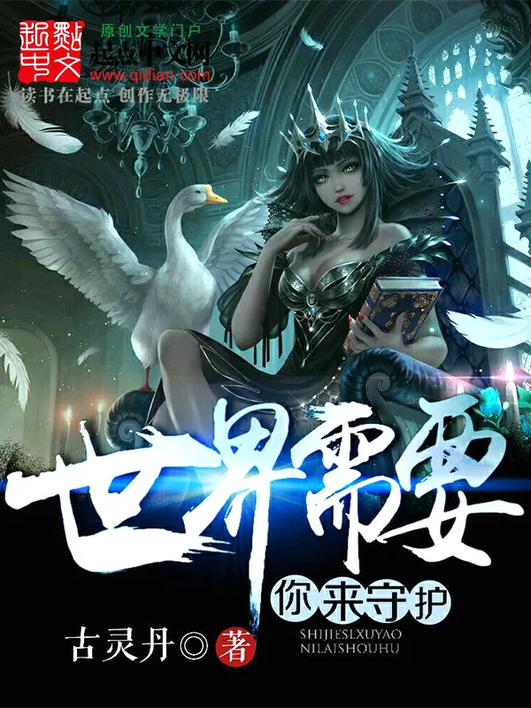《世界需要你来守护》小说封面