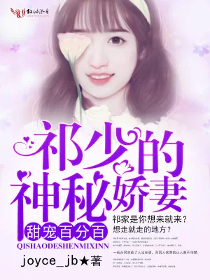 《甜宠百分百，祁少的神秘娇妻》小说封面