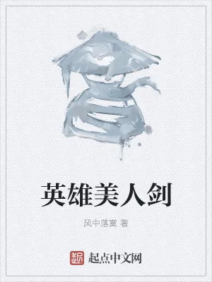 《英雄美人剑》小说封面