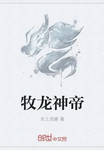 《牧龙神帝》小说封面