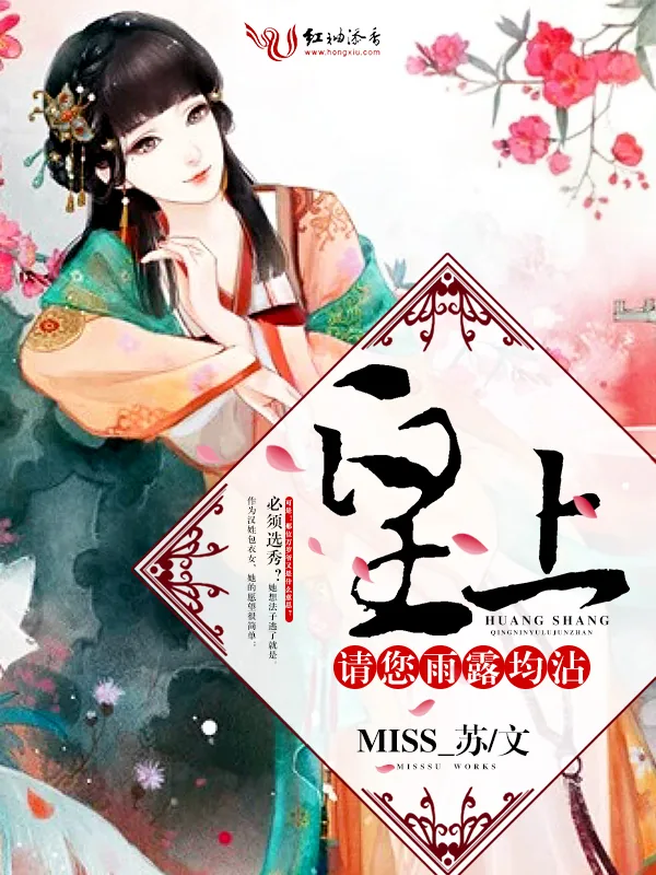 《皇上，请您雨露均沾》小说封面