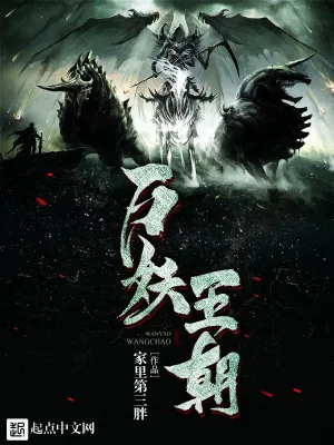 《万妖王朝》小说封面