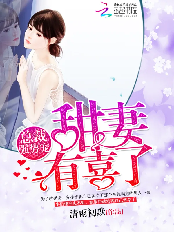 《总裁强势宠：甜妻，有喜了！》小说封面