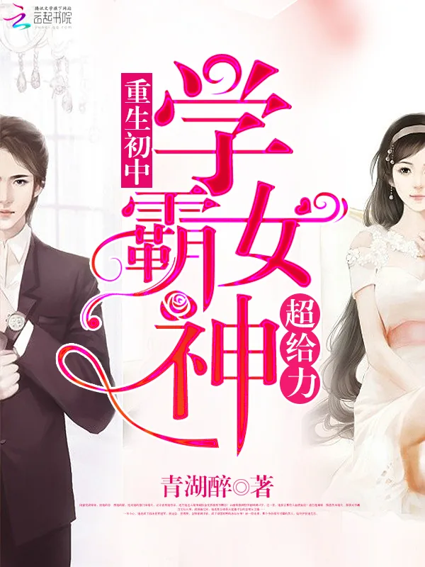 《重生初中:学霸女神,超给力!》小说封面