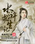 《水浒求生记》小说封面
