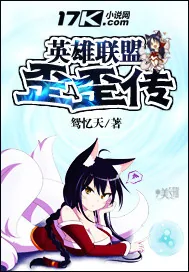 《英雄联盟歪歪传》小说封面