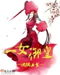 《一女御皇》小说封面