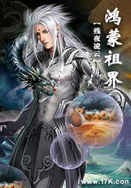 《鸿蒙祖界》小说封面