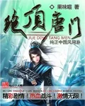 《绝顶唐门》小说封面