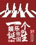 《一个娱乐帝国的诞生》小说封面