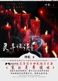 《东北灵异诡谈》小说封面