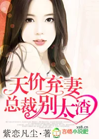 《天价弃妻,总裁别太渣》小说封面
