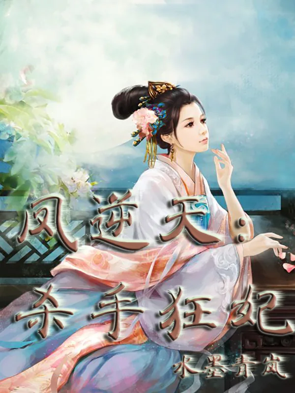 《凤逆天：杀手狂妃》小说封面