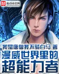 《漫威世界里的超能力者》小说封面