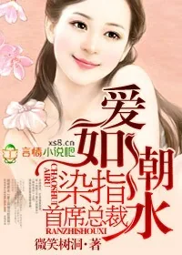 《爱如潮水，染指首席总裁》小说封面