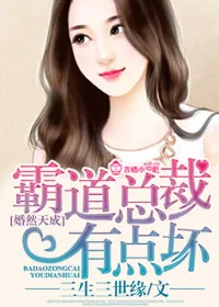 《婚然天成,霸道总裁有点坏》小说封面