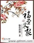 《福至农家》小说封面