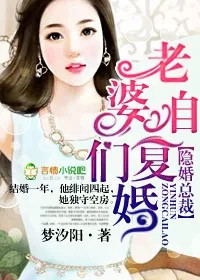 《隐婚总裁，老婆咱们复婚》小说封面
