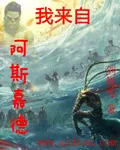 《我来自阿斯嘉德》小说封面