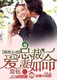 《婚然心动，总裁爱妻如命》小说封面