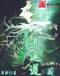《重生逍遥道》小说封面