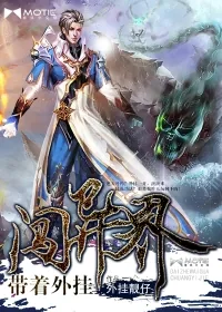 《带着外挂闯异界》小说封面