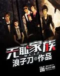 《无耻家族》小说封面