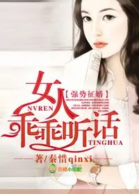 《强势征婚,女人,乖乖听话!》小说封面