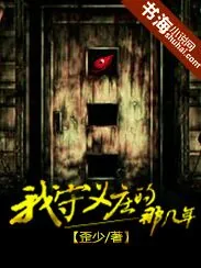 《我守义庄那些年》小说封面