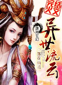 《异世流云》小说封面