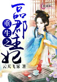 《重生之一品郡王妃》小说封面