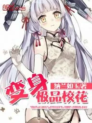 《变身极品校花》小说封面
