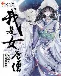 《我是女唐僧》小说封面